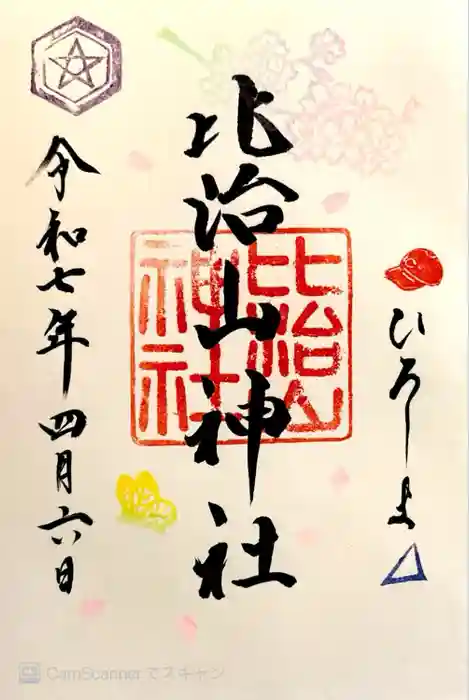 比治山神社の御朱印