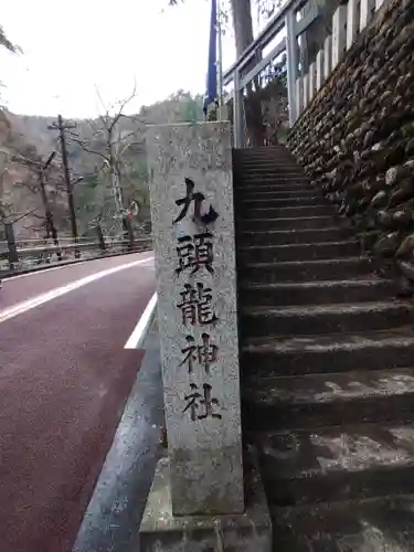 九頭龍神社(東京都)