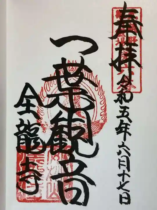 全龍寺の御朱印