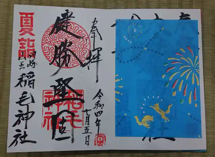 稲毛神社の御朱印