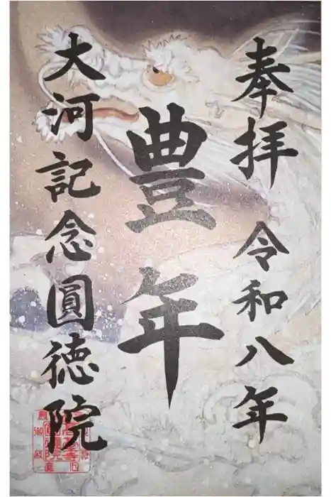 圓徳院の御朱印