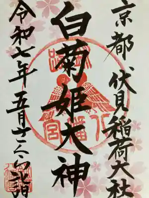 白菊姫大神(釧路八幡宮)の御朱印