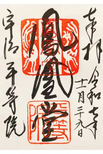 平等院の御朱印 2025年11月