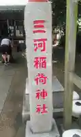 三河稲荷神社のその他建物