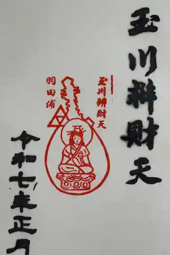 玉川弁財天の御朱印 2025年01月