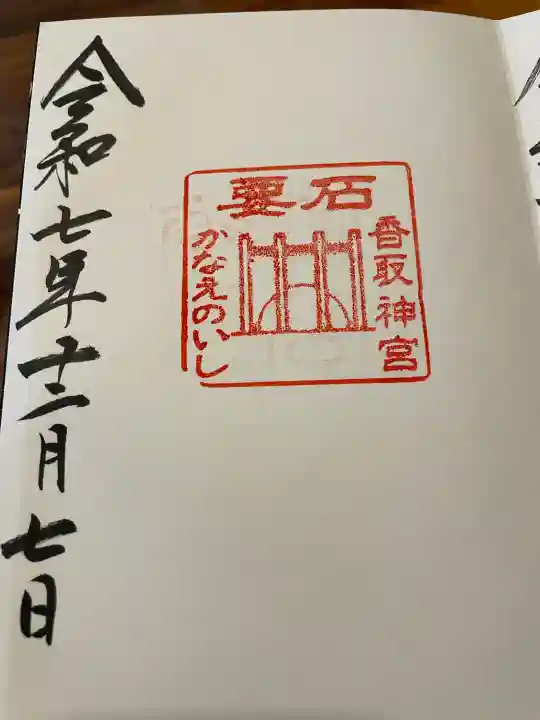 香取神宮 要石の御朱印