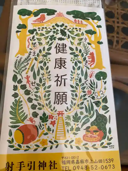 射手引神社の授与品その他