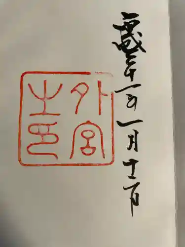 伊勢神宮外宮（豊受大神宮）(三重県)