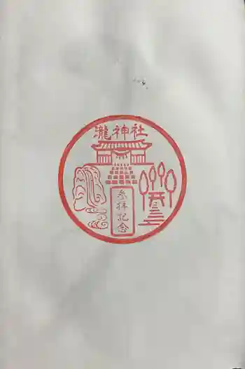 瀧神社の御朱印 2024年01月