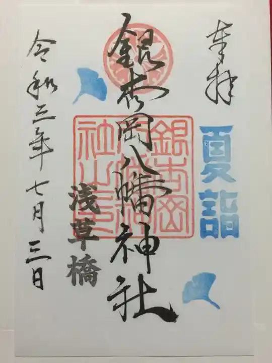 銀杏岡八幡神社の御朱印