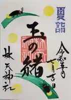 林天神社の御朱印