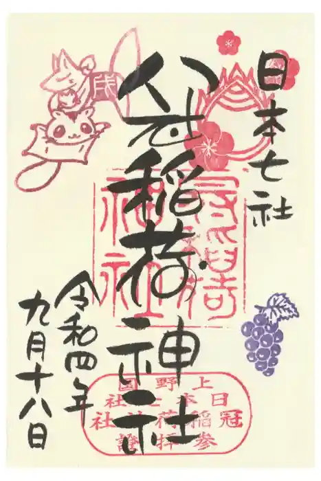 冠稲荷神社の御朱印