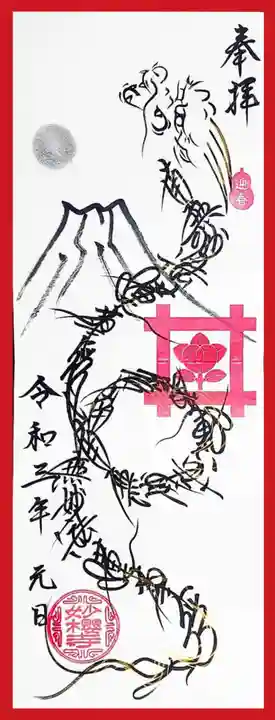 妙櫻寺の御朱印