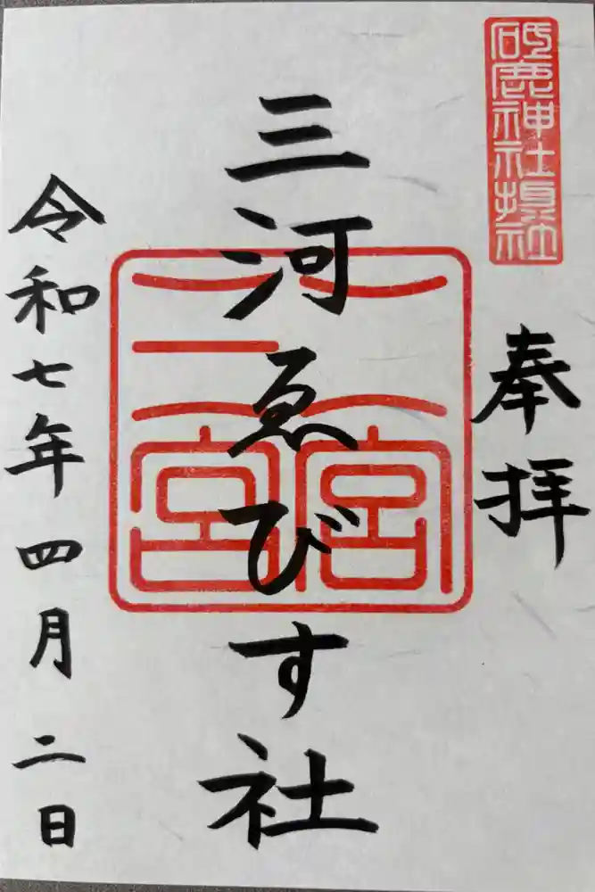 三河ゑびす神社の御朱印