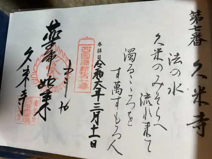 久米寺の御朱印