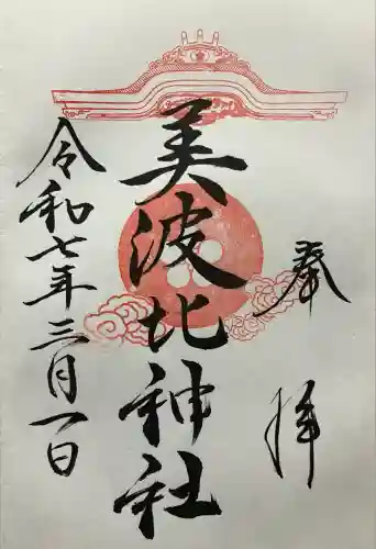 大鳥美波比神社（大鳥大社境内摂社）(大阪府)