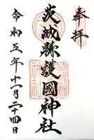 茨城縣護國神社の御朱印