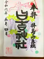 日吉神社の御朱印