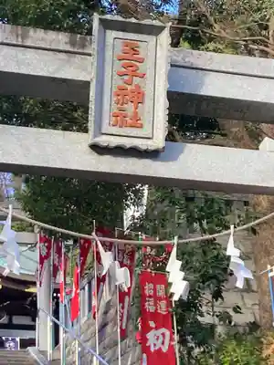 長津田王子神社(神奈川県)