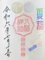 久里浜八幡神社の御朱印