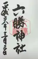 六勝神社(敷地神社摂社)(京都府)