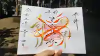 星宮神社の御朱印
