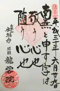 本能寺の御朱印