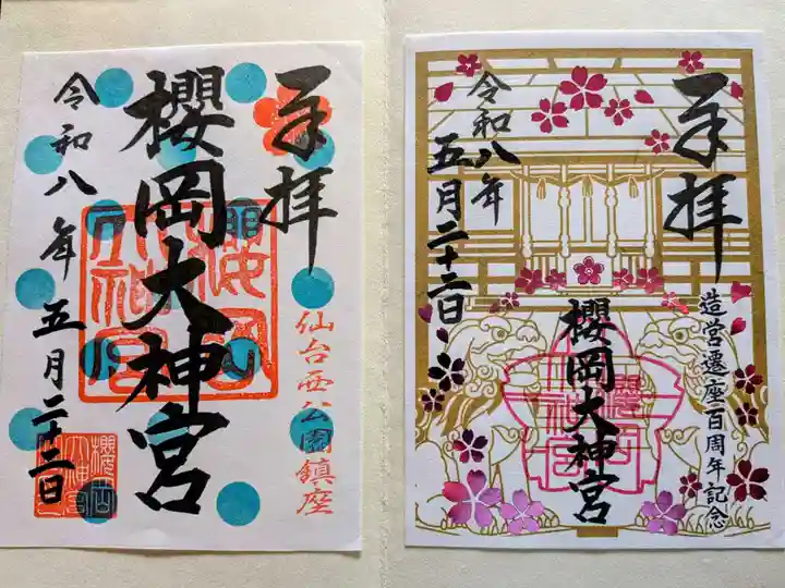 櫻岡大神宮の御朱印