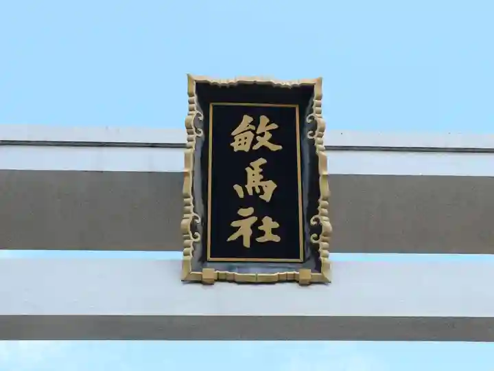 敏馬神社の鳥居