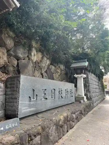 日枝神社(東京都)