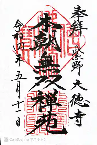 大徳寺の御朱印