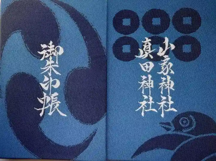 山家神社の御朱印帳