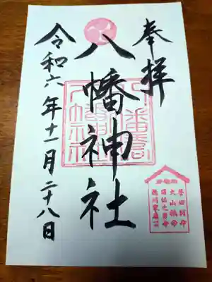 八幡橋八幡神社(神奈川県)