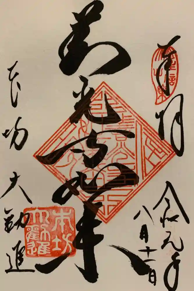 善光寺大勧進の御朱印
