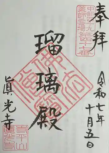 真光寺の御朱印 2025年10月