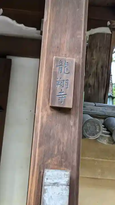 龍翔寺(萬歳龍翔禅寺)(京都府)