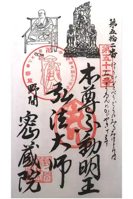 密蔵院の御朱印