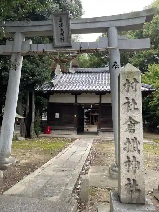 倉掛神社(京都府)