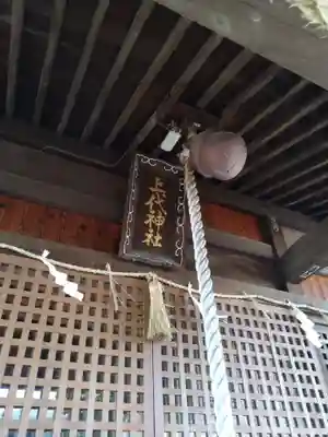 上代阿蘇神社の本殿・本堂