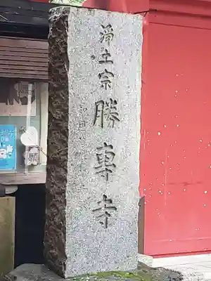 勝専寺のその他建物