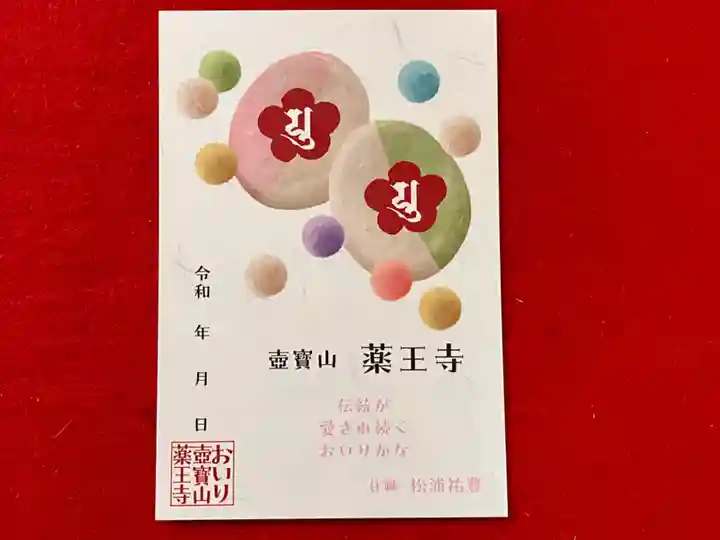 真言宗 善通寺派 薬王寺の御朱印
