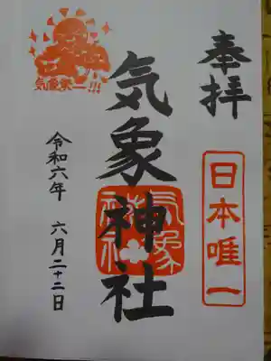 御朱印　気象神社