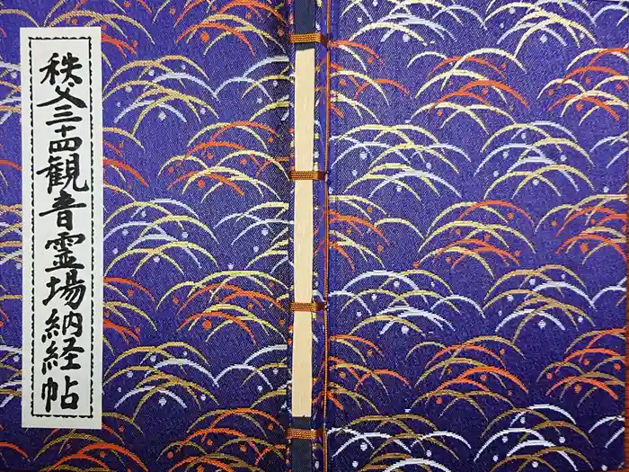 秩父札所１番　四萬部寺の御朱印帳