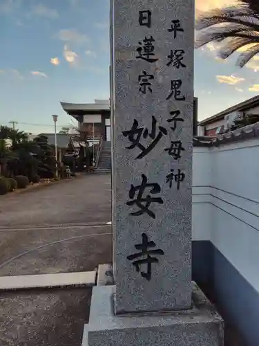 妙安寺(神奈川県)