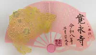 寛永寺(根本中堂)の御朱印