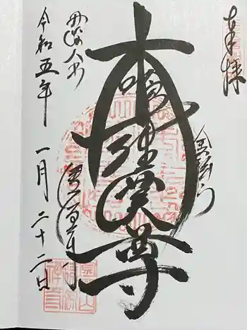 清源寺の御朱印 2023年01月