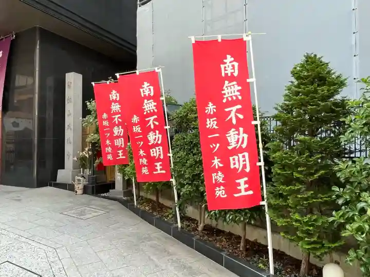 赤坂不動尊威徳寺(東京都)