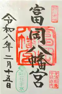 富岡八幡宮の御朱印