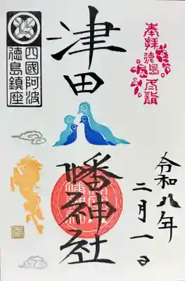 津田八幡神社の御朱印