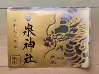 泉神社の御朱印